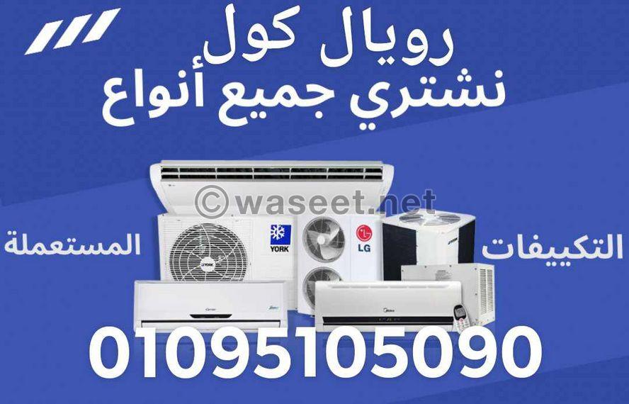 شراء مكيفات الهواء المستعملة بأعلى الأسعار 5