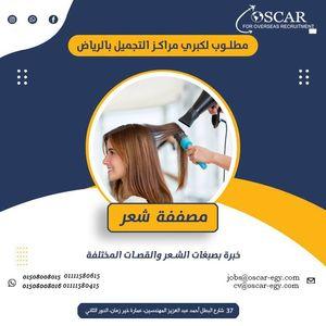 مطلوب مصففة شعر لكبرى مراكز التجميل بالرياض