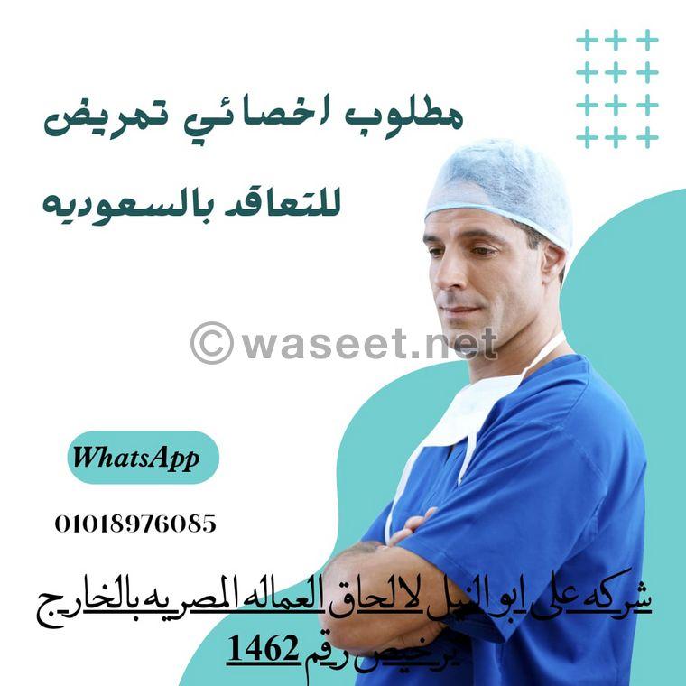 مطـــــلوب للتعاقد بالســـعودية اخصائي تمريض  0