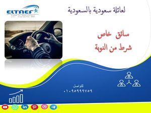 مطلوب سائق خاص من النوبة لعائلة بالسعودية
