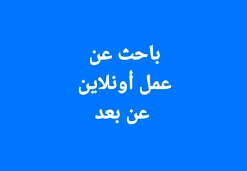 موظف متعدد الخبرات يبحث عن عمل أونلاين 0