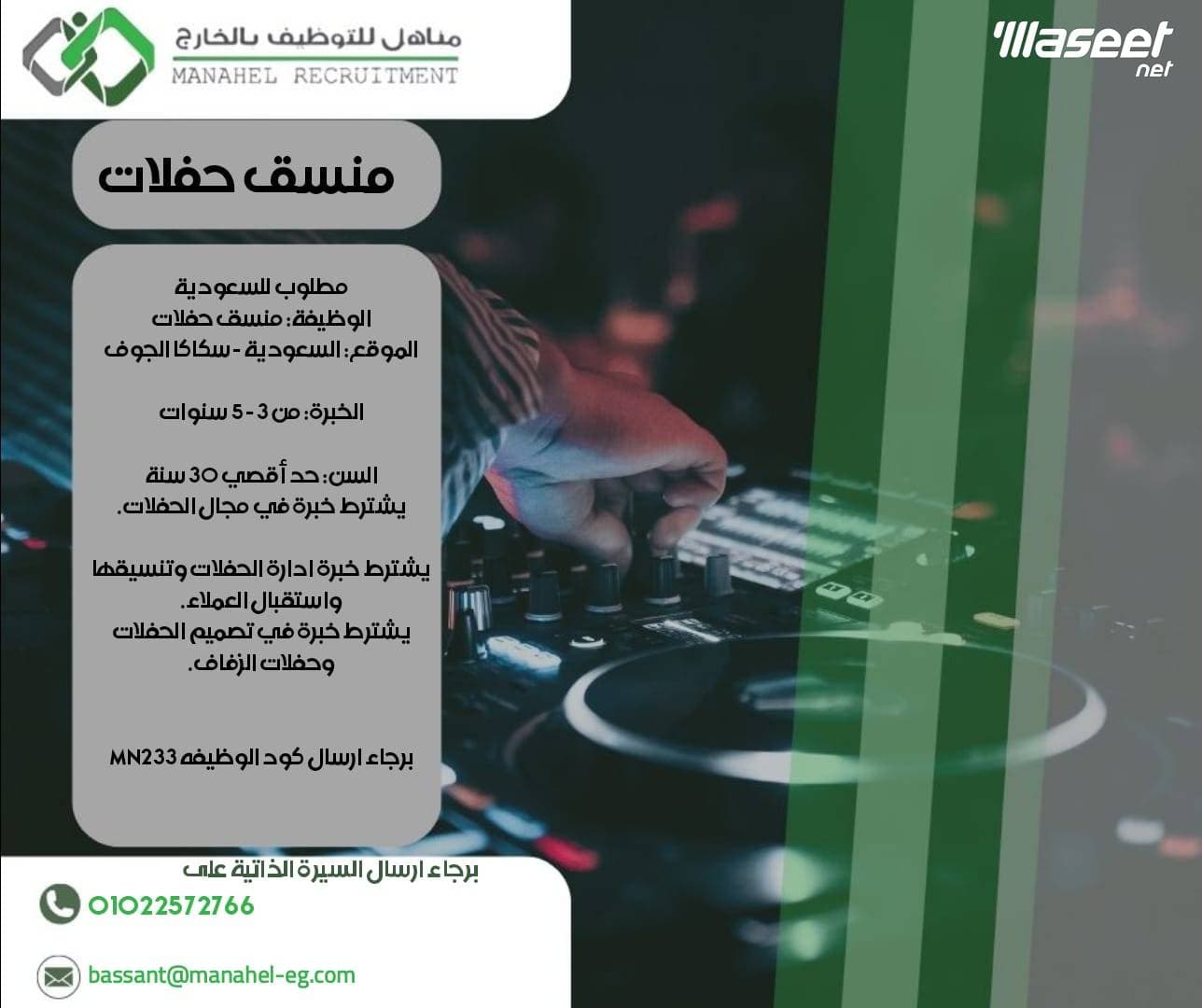 مطلوب منسق حفلات للعمل بالسعودية 0