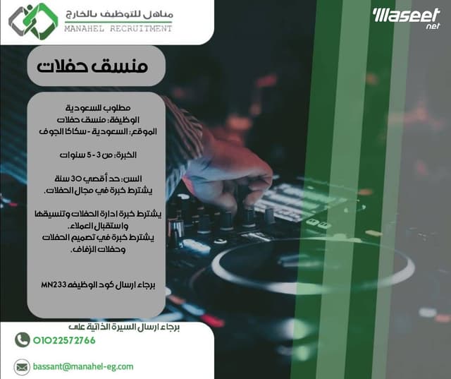 مطلوب منسق حفلات للعمل بالسعودية
