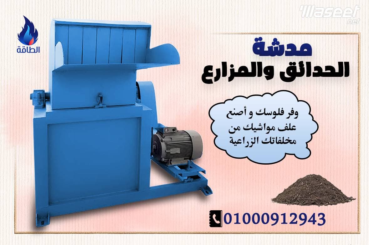 مدشة الحدائق والمزارع 0