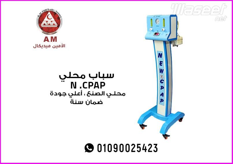 سباب محلي N CPAP 0