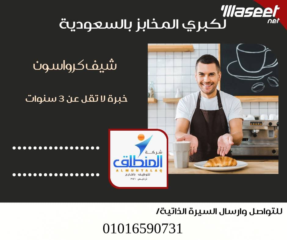 مطلوب لكبرى المخابز  بالسعودية شيف كرواسون 0