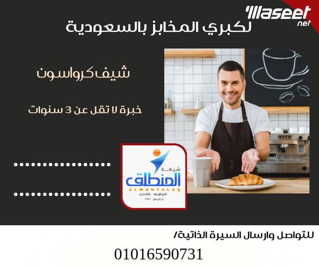 مطلوب لكبرى المخابز  بالسعودية شيف كرواسون