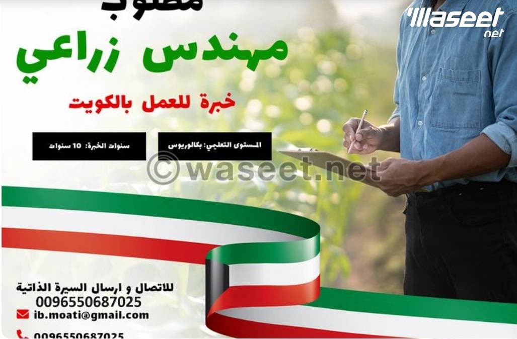 مطلوب مهندس زراعي للعمل بدولة الكويت 0