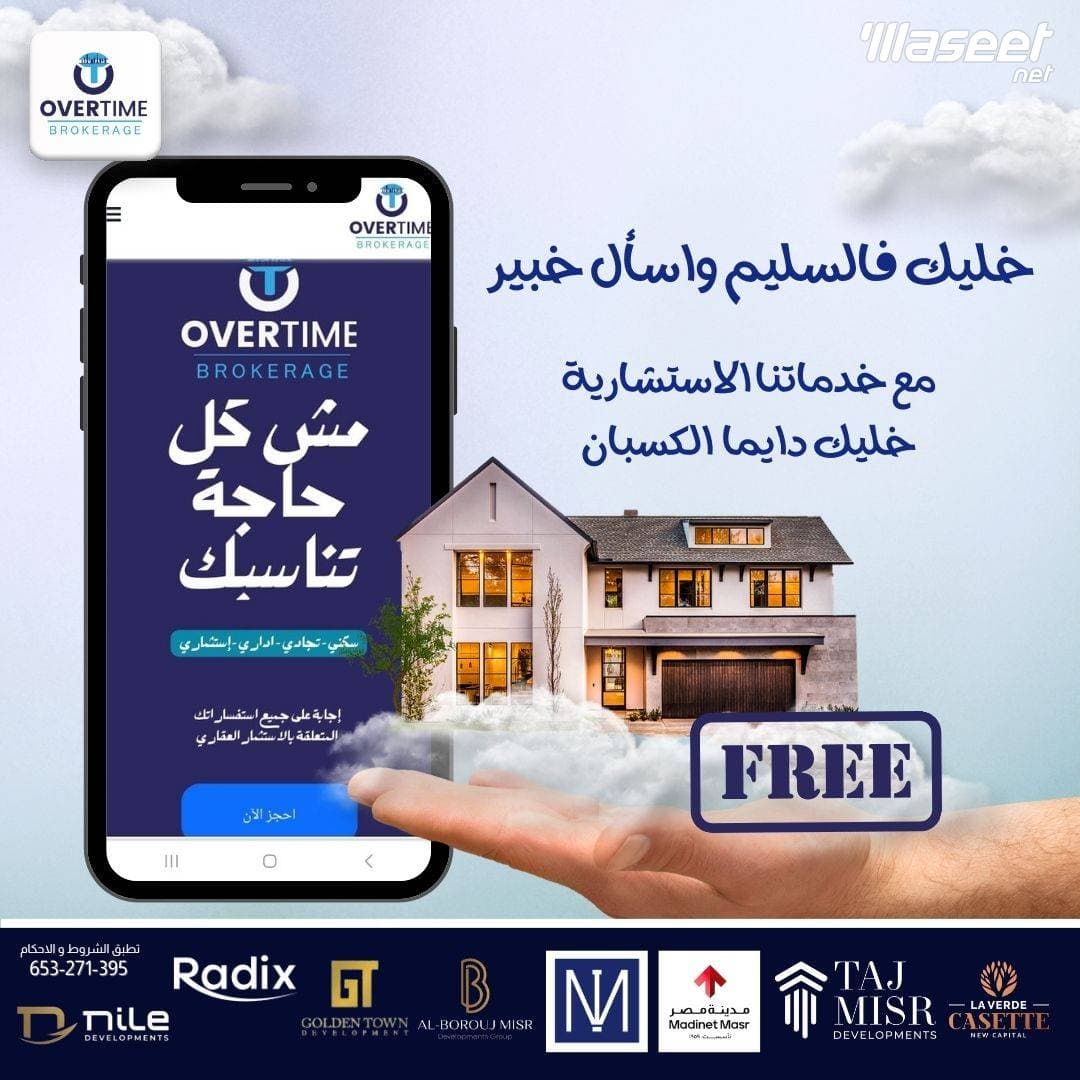 شركة overtime لاستشارات العقارية 2