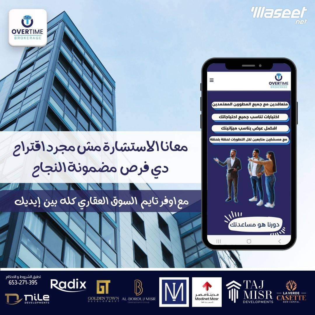 شركة overtime لاستشارات العقارية 3
