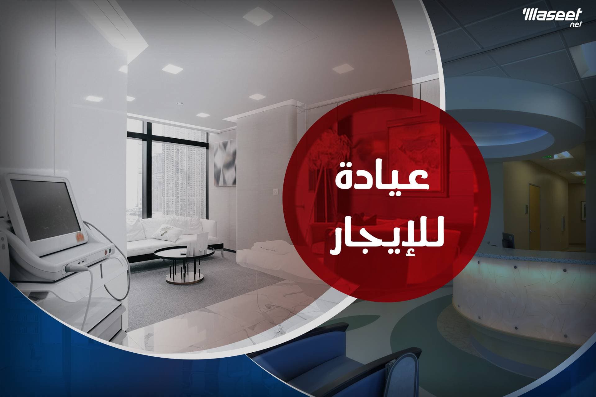 عيادة للإيجار 40 م لوران ش ابو قير مباشرة عمارة براند 0