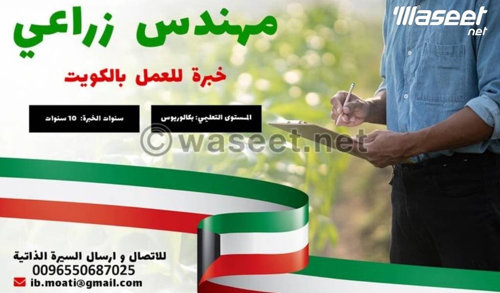 مطلوب مهندس زراعي للعمل بدولة الكويت 0