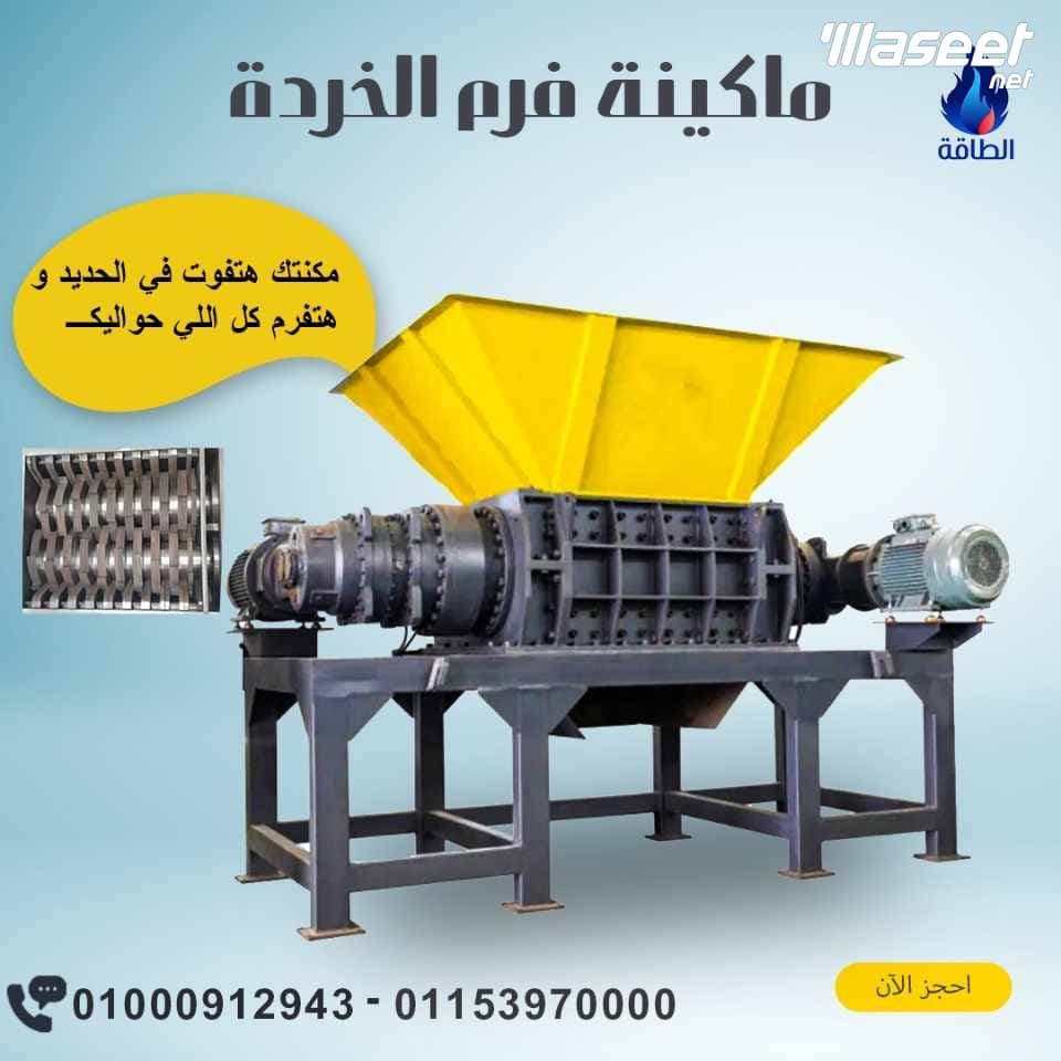 مفرمة الخردة 0