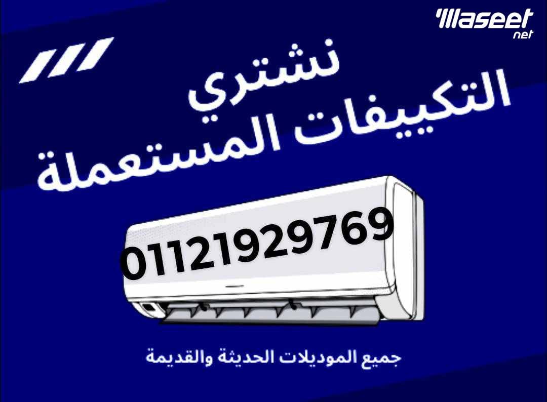 شراء مكيفات الهواء المستعملة   4