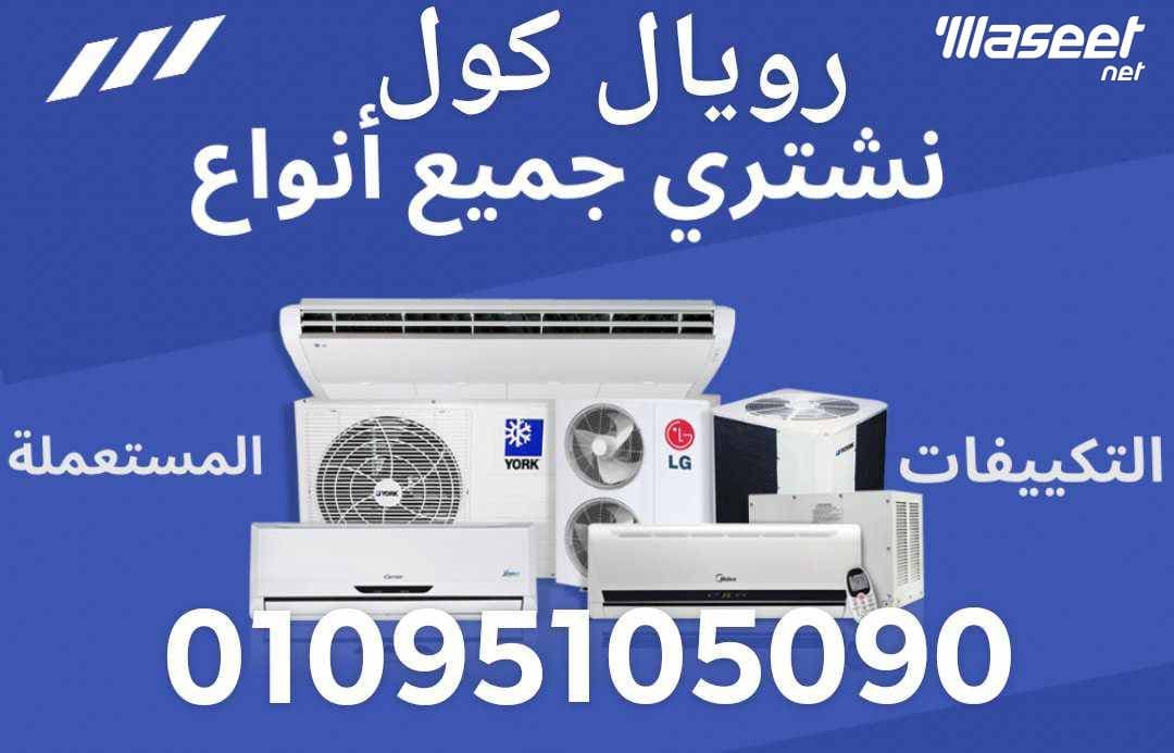شراء مكيفات الهواء المستعملة   5