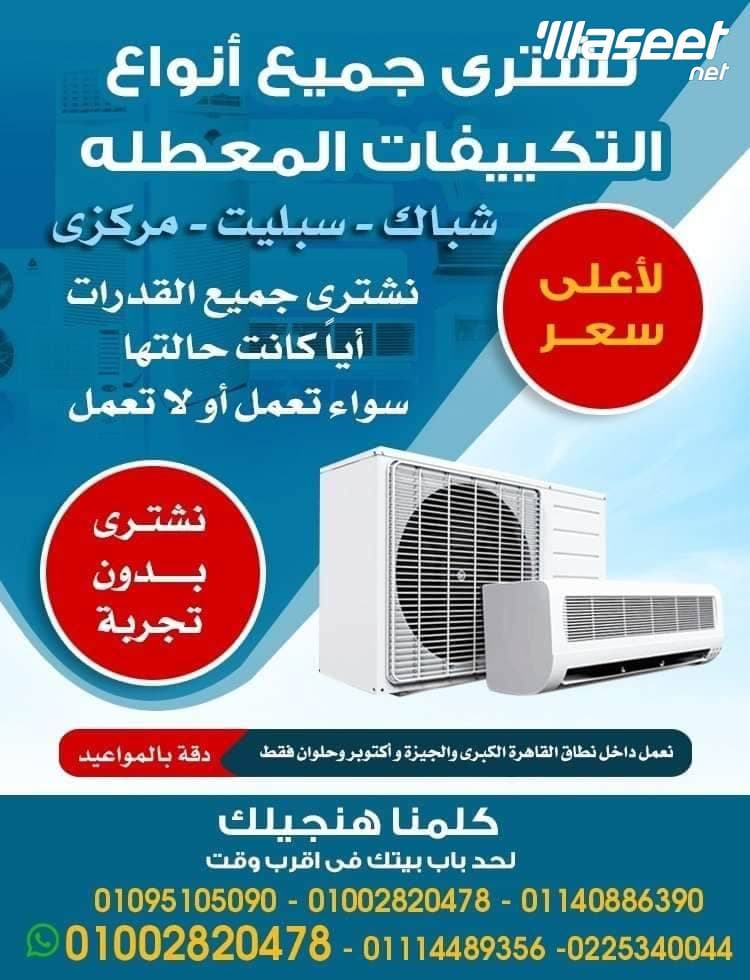 شراء مكيفات الهواء المستعملة   0
