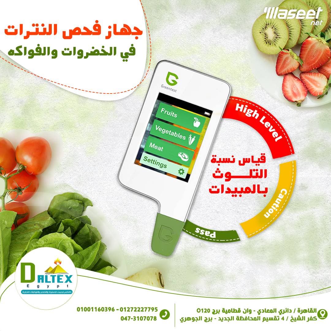 جهاز فحص النترات فى الخضروات والفاكهه 0