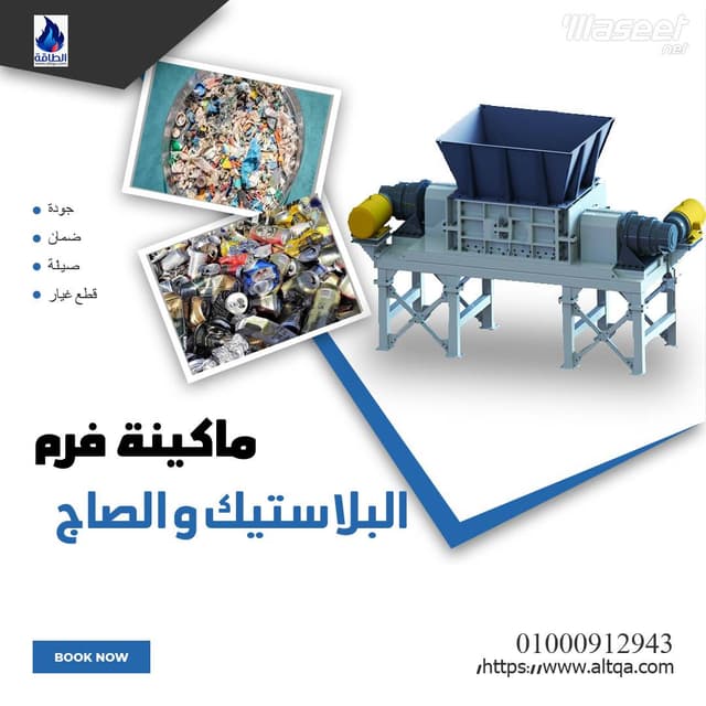 مفرمة البلاستيك و الصاج 