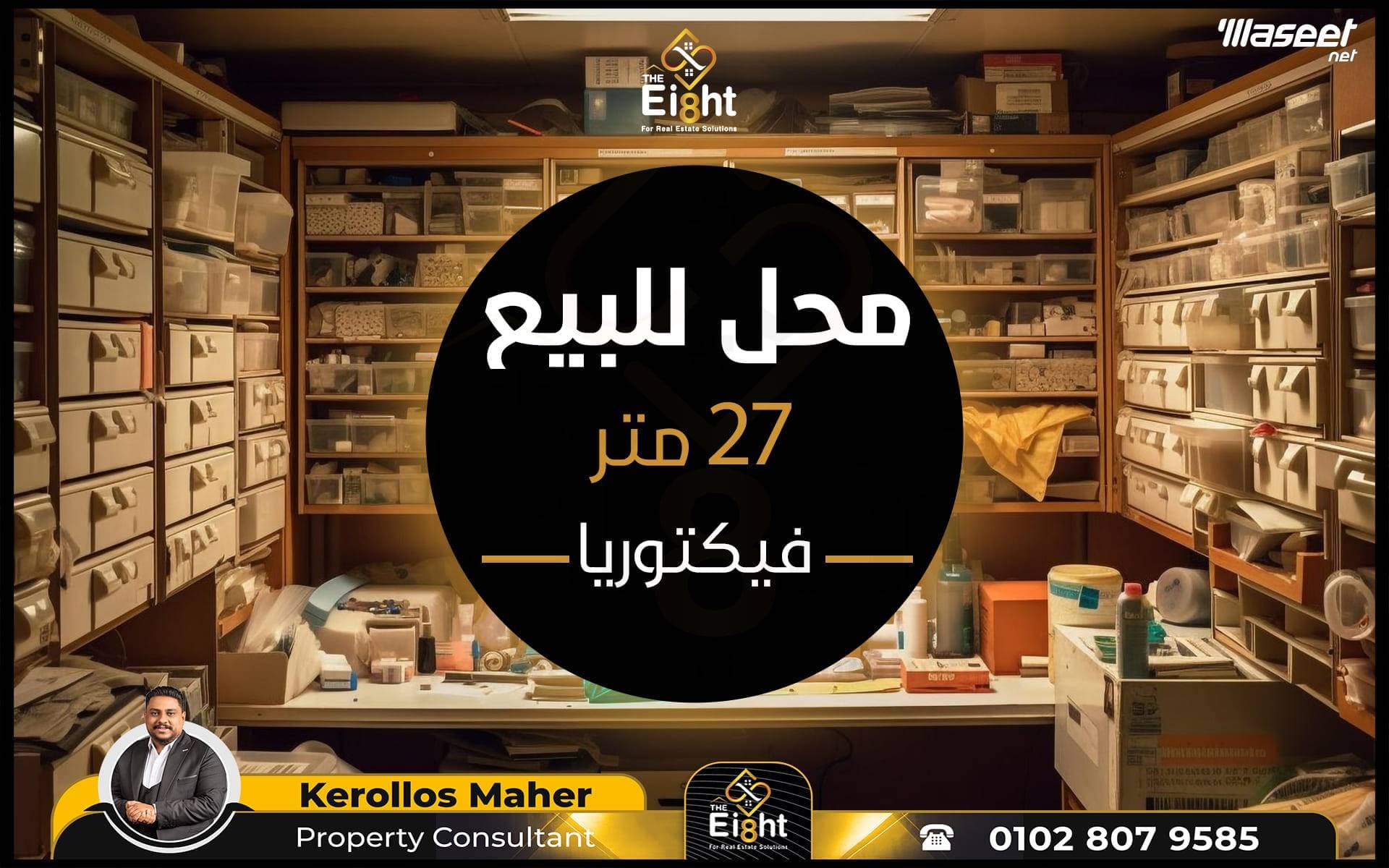 محل للبيع 27م فيكتوريا ش جمال عبدالناصر 0