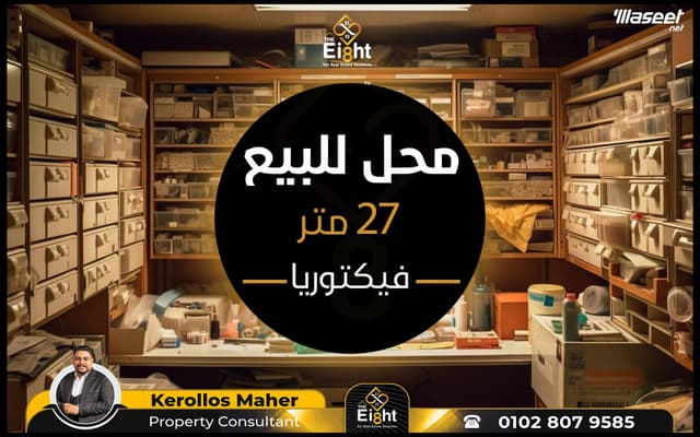محل للبيع 27م فيكتوريا ش جمال عبدالناصر