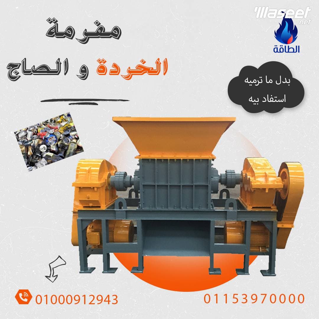 مفرمة الصاج و الخردة   0