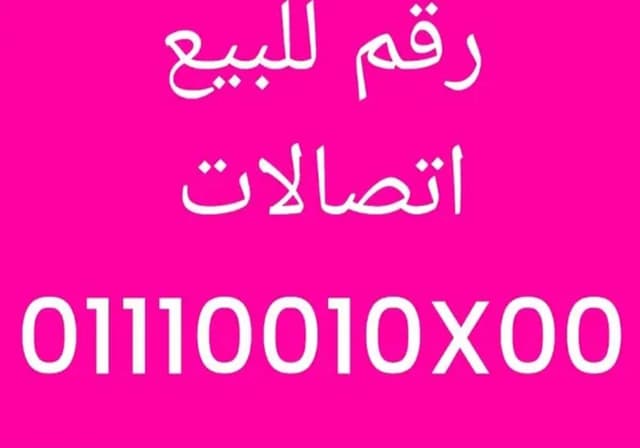خط تليفون مميز من اتصالات