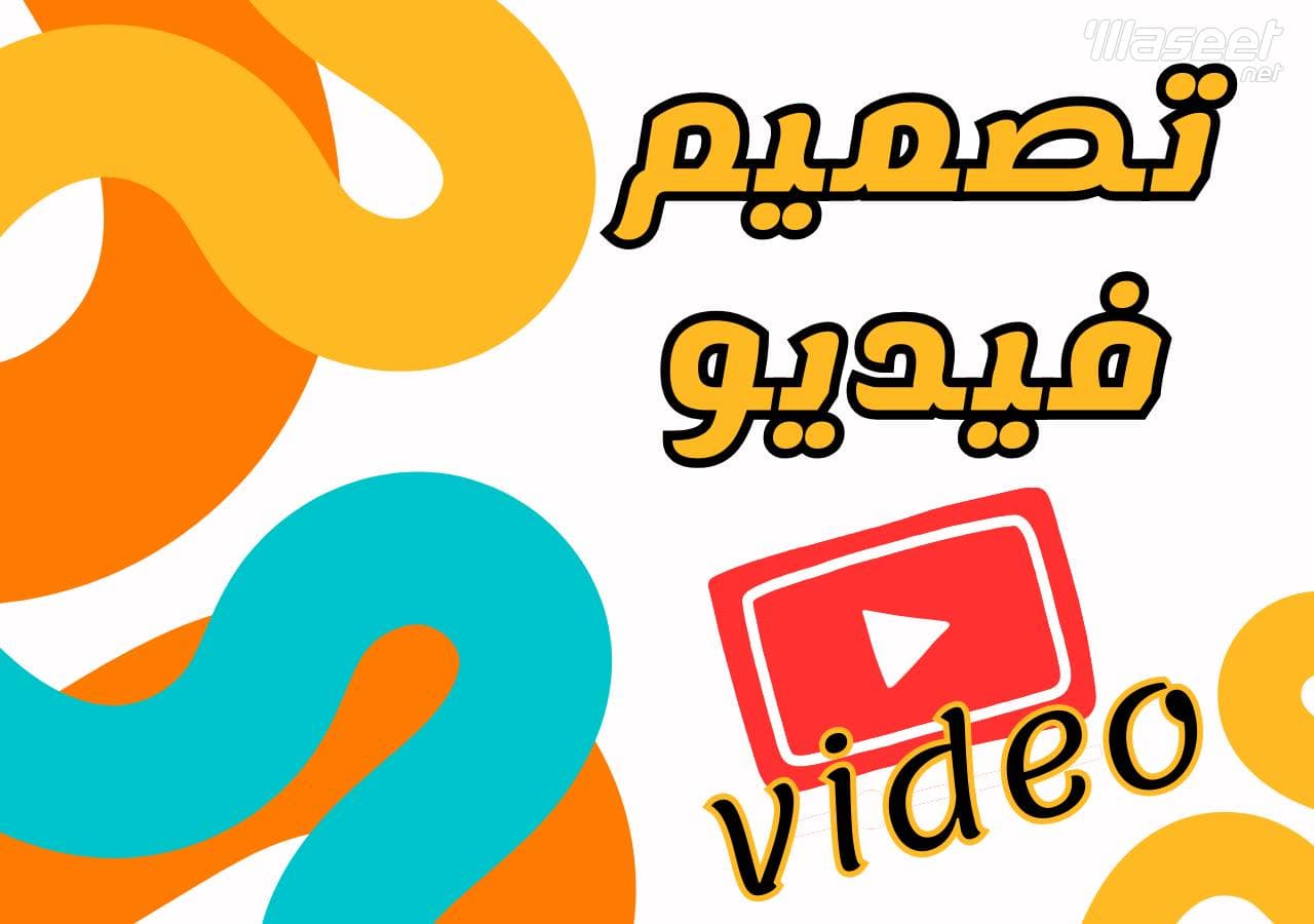 سأصمم لك فيديو دعائى وسأعلمك كيف تصنعه 0