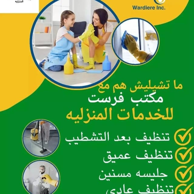 فيرست للخدمات المنزليه