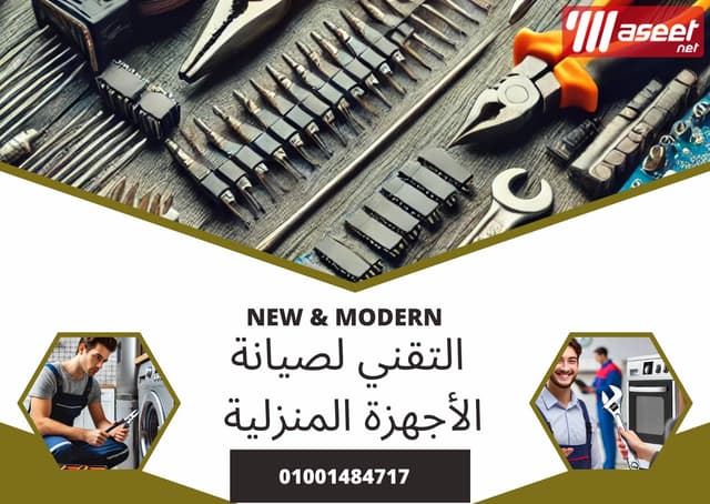 التقني لأعمال التكييف والتبريد وصيانة الأجهزة المنزلية