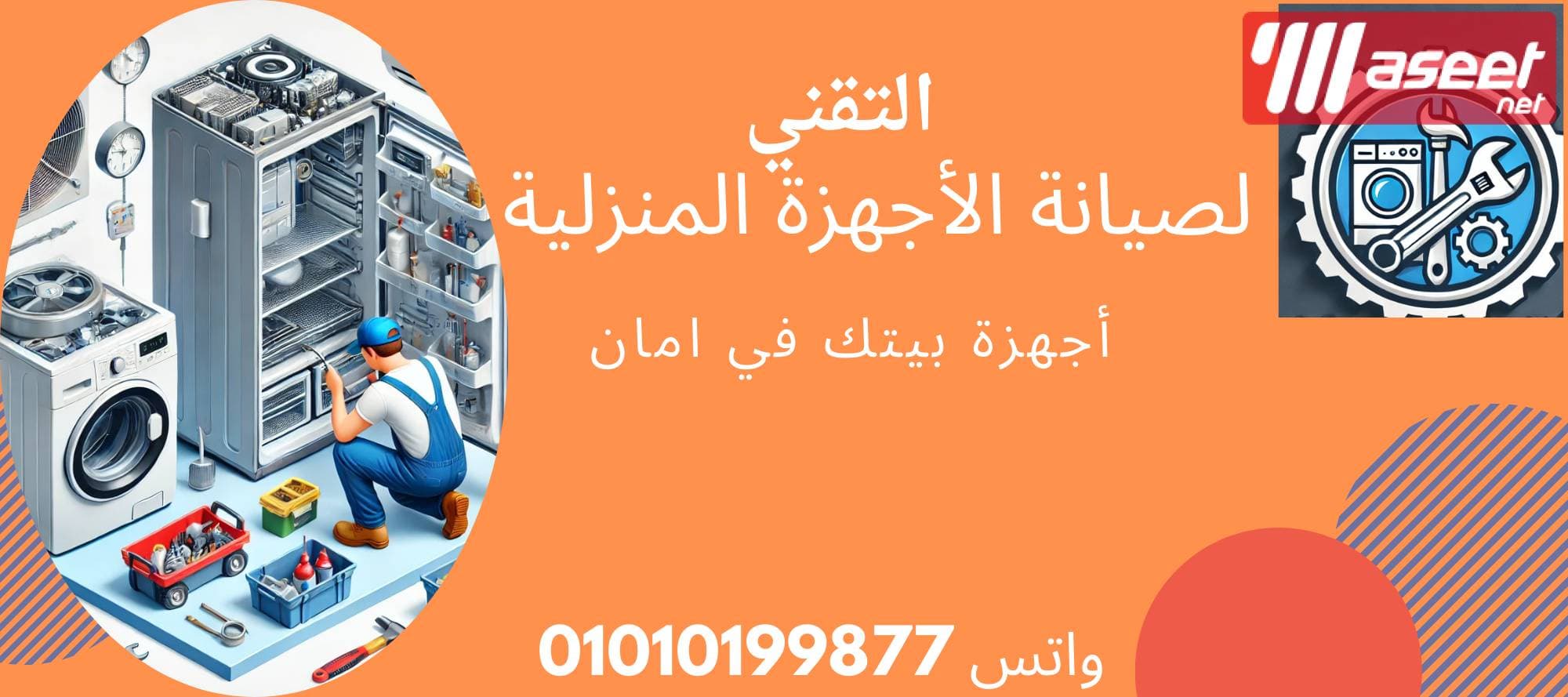 التقني لأعمال التكييف والتبريد وصيانة الأجهزة المنزلية 6