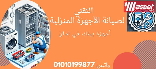 التقني لأعمال التكييف والتبريد وصيانة الأجهزة المنزلية