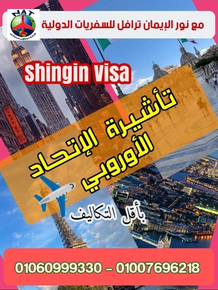 تأشيرة الإتحاد الأوروبي 0