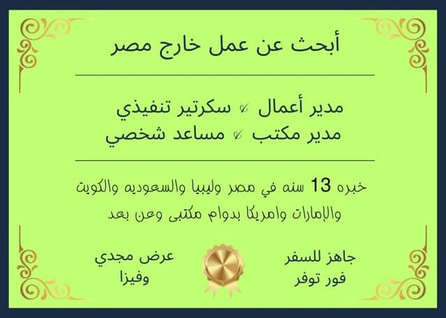 سكرتير تنفيذى أو مدير أعمال يبحث عن عمل خارج مصر