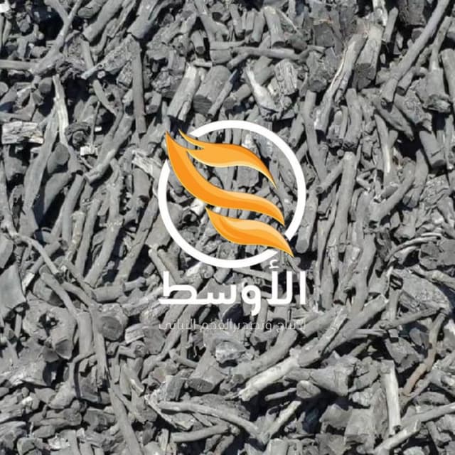فحـم الليـمون شيشة للتصدير , فحم نباتي