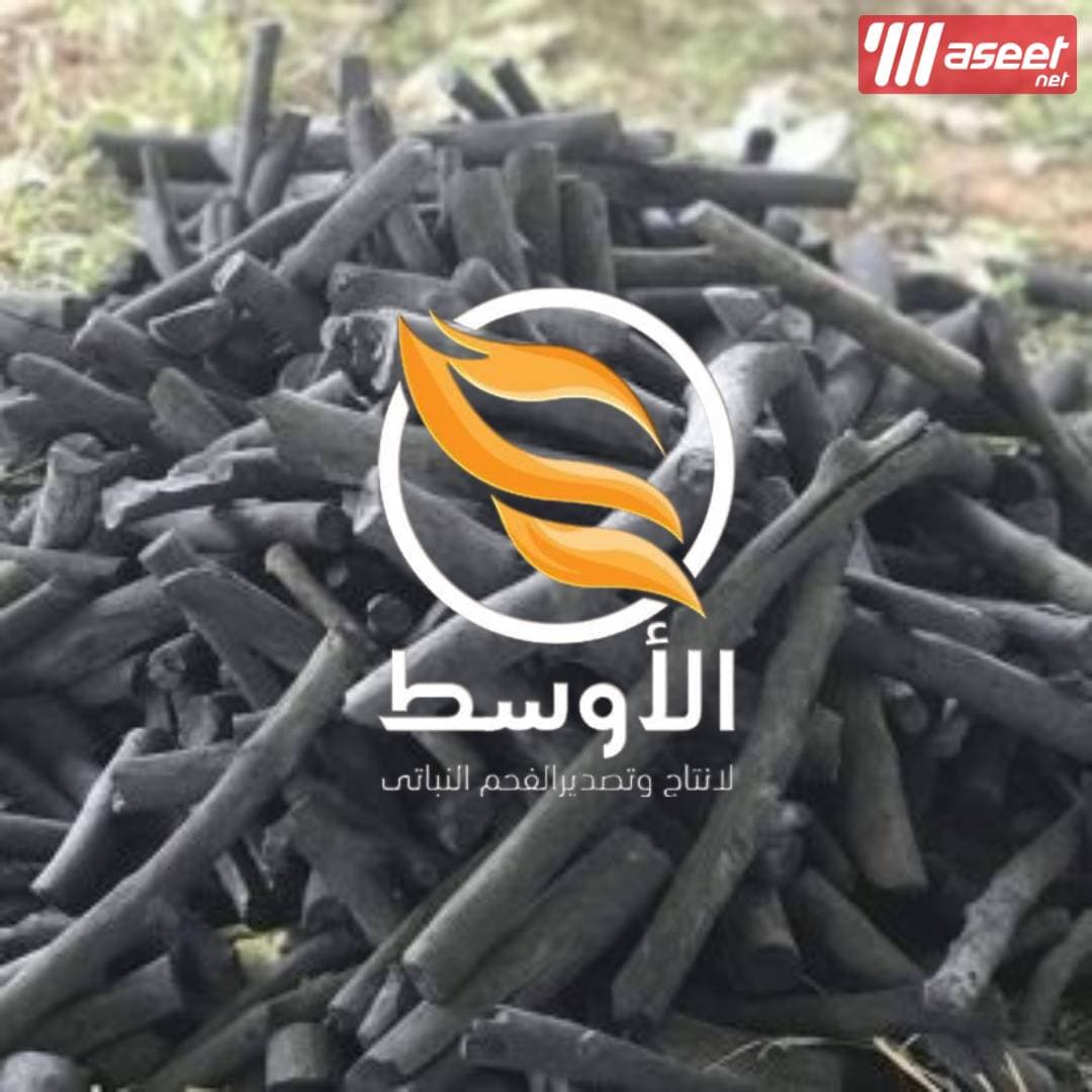 فحـم الليـمون شيشة للتصدير , فحم نباتي 1