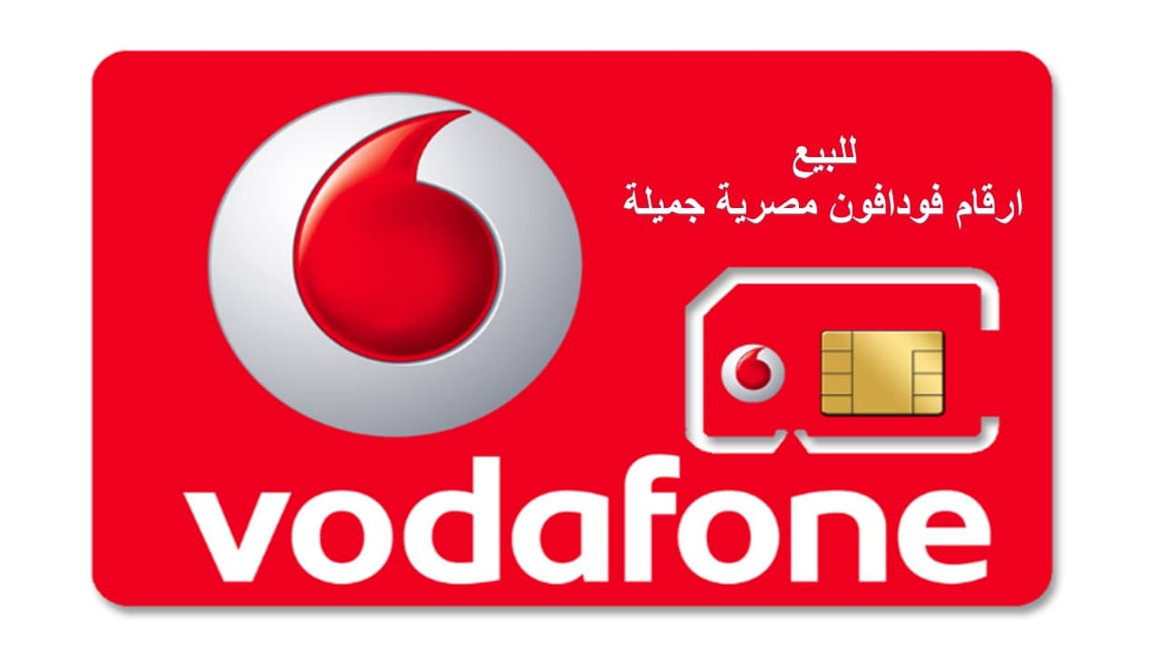 للبيع اجمل ارقام فودافون مصرية منوعة  0