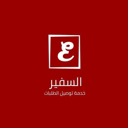 السفير خدمة توصيل طلبات