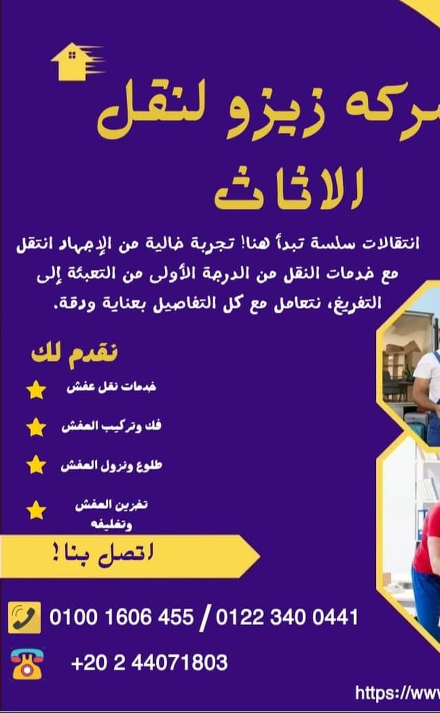شركه زيزو لنقل الأثاث والمفروشات