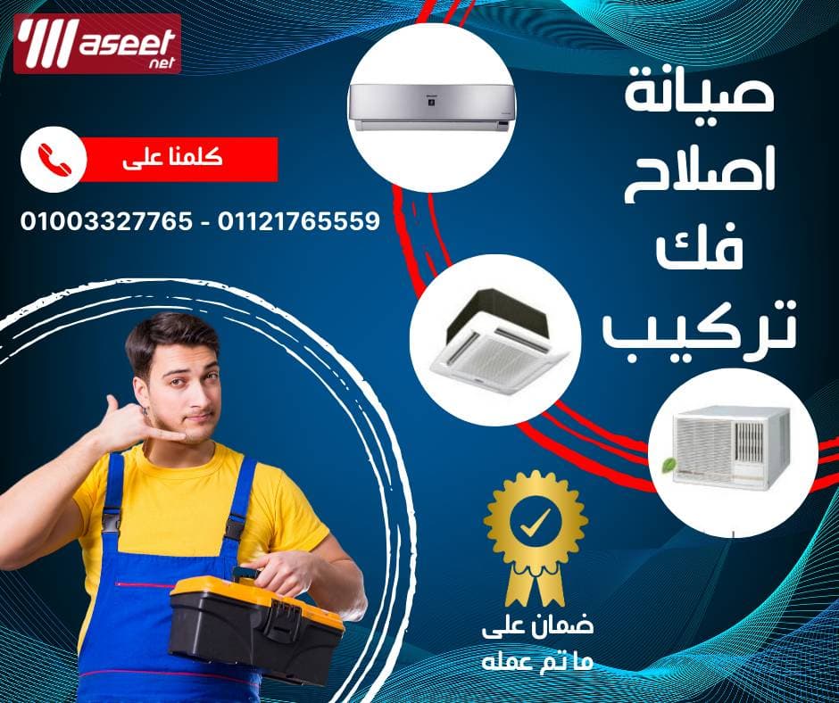 عمر تكييفك في ايدك، بالصيانة الدورية 1