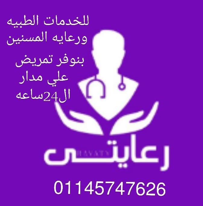 رعايتي للخدمات الطبيه ورعايه المسنين 0