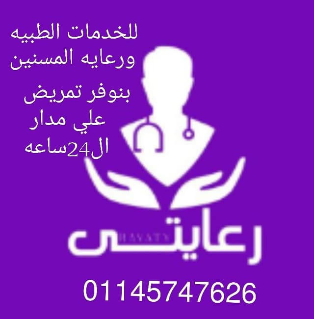 رعايتي للخدمات الطبيه ورعايه المسنين