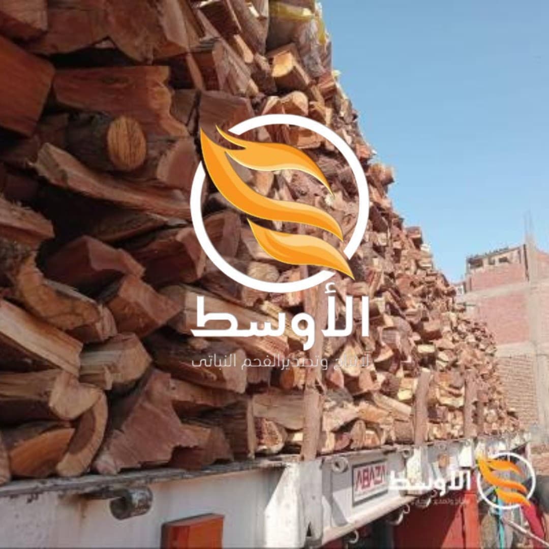 حطب الجازورين للتصدير حطب مشاوي 0