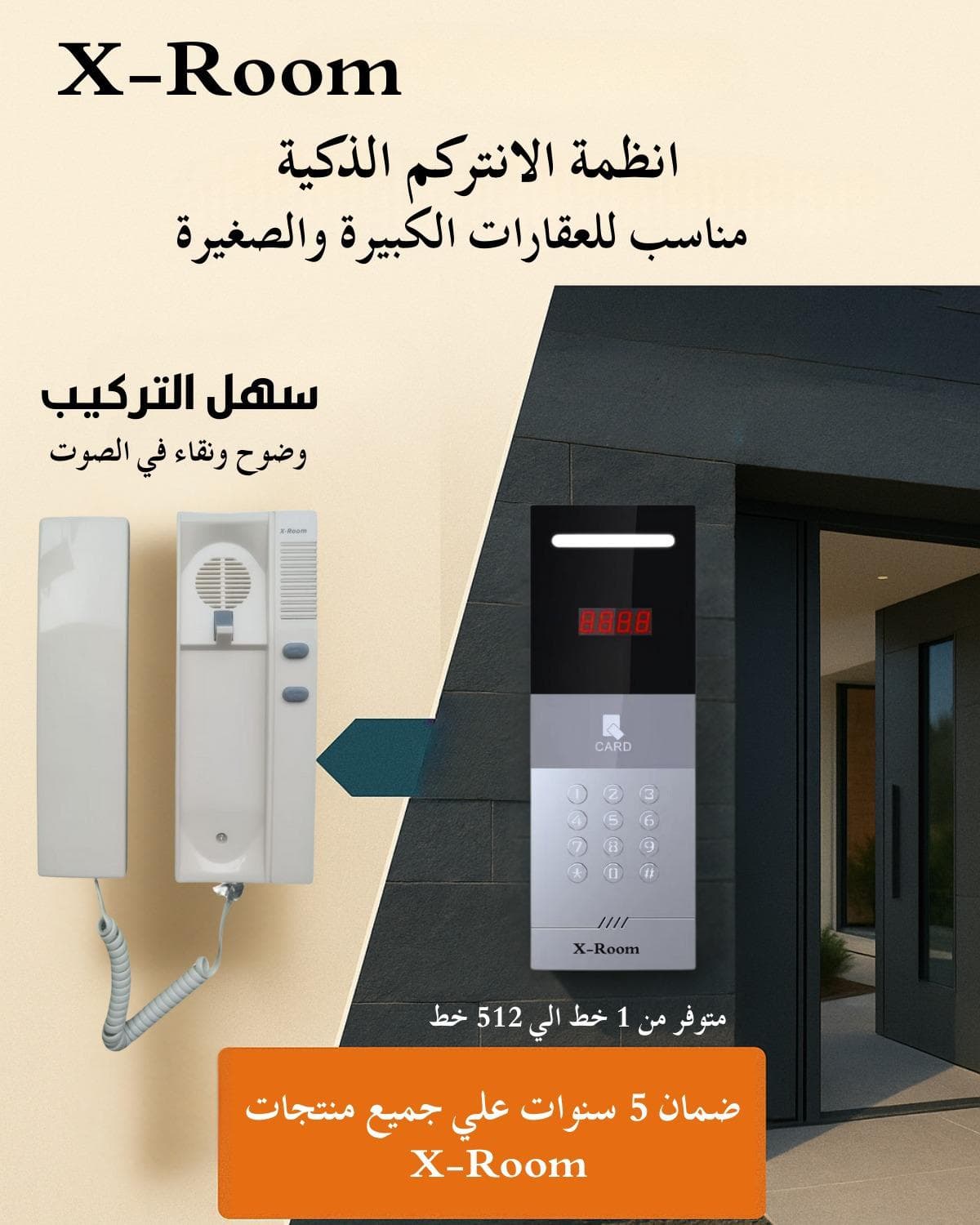 انتركم ديجيتال اكسروم ضمان 5سنين 0
