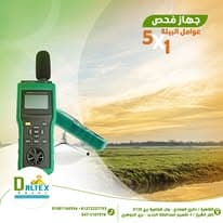 جهاز فحص عوامل البيئة 5×1 0