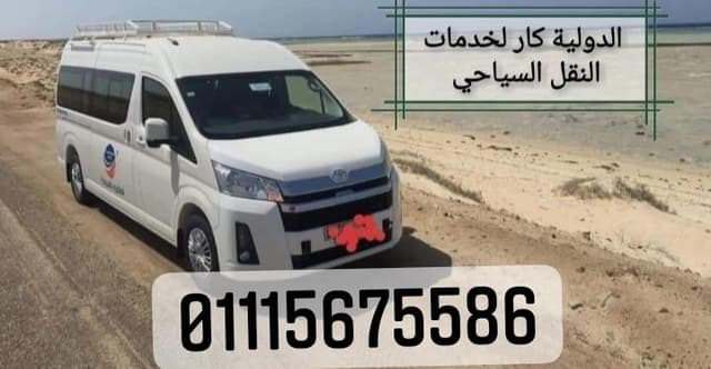 ايجار ميكروباص الى الساحل الشمالي 