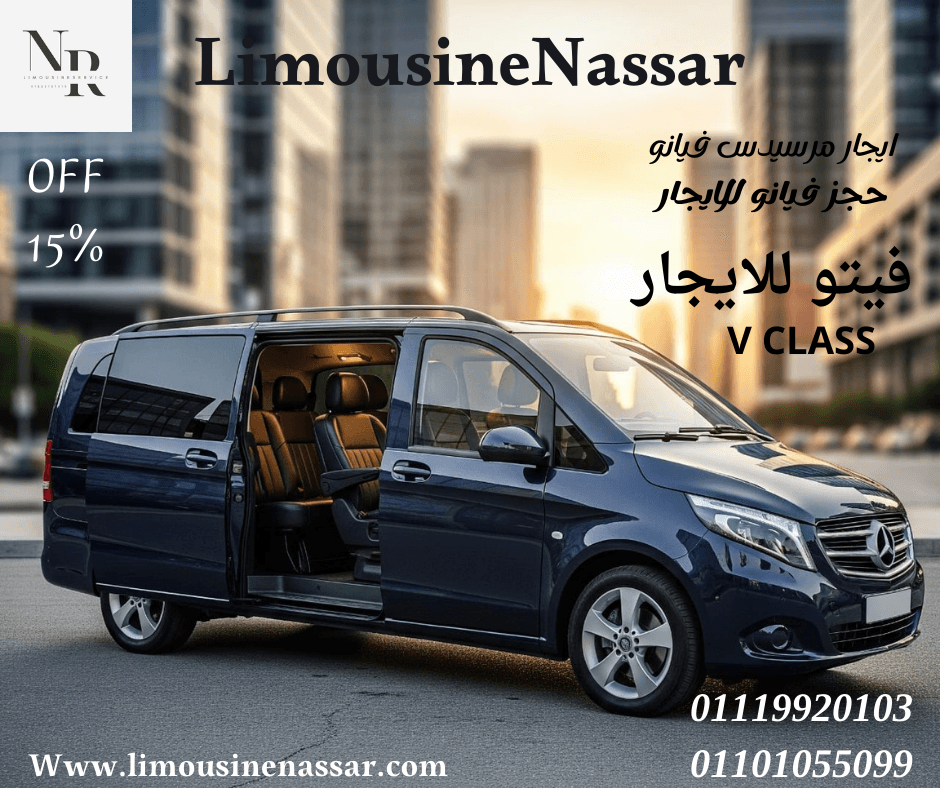   احجز مرسيدس فيانو VIP سياحي! 0