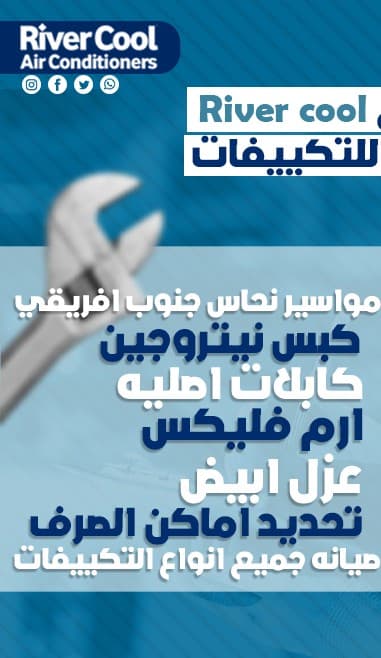  خدمات تصليح   تكييف  ريفر كول 0