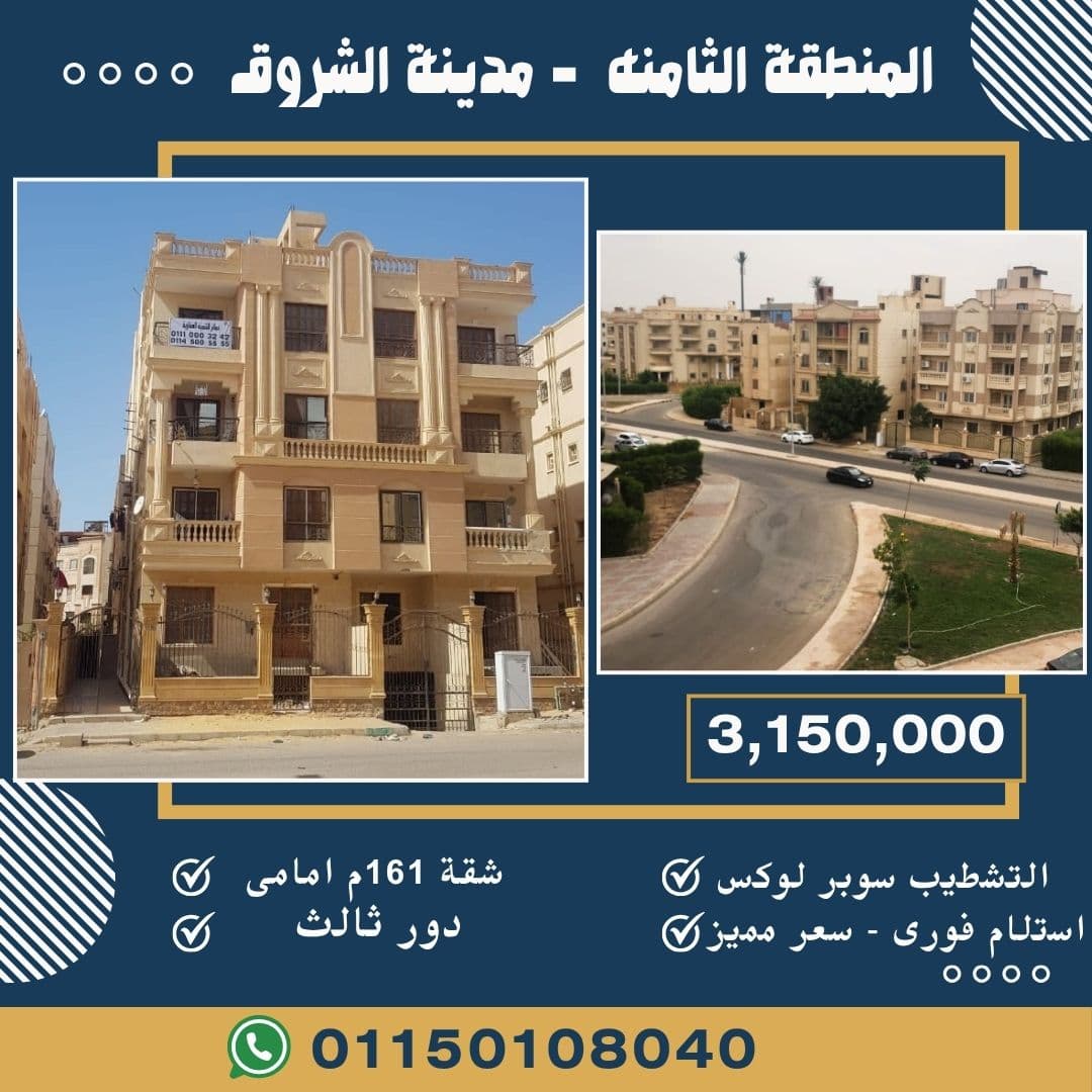  In El Shorouk City, apartment 161 m in the eighth area 0