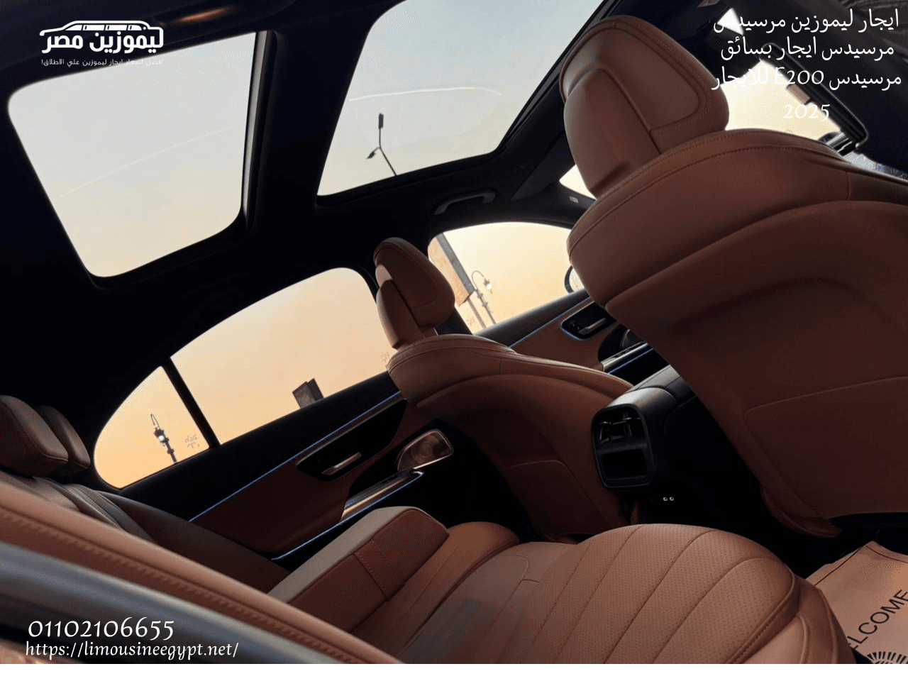 ايجار ليموزين مرسيدس E200 في القاهرة 0