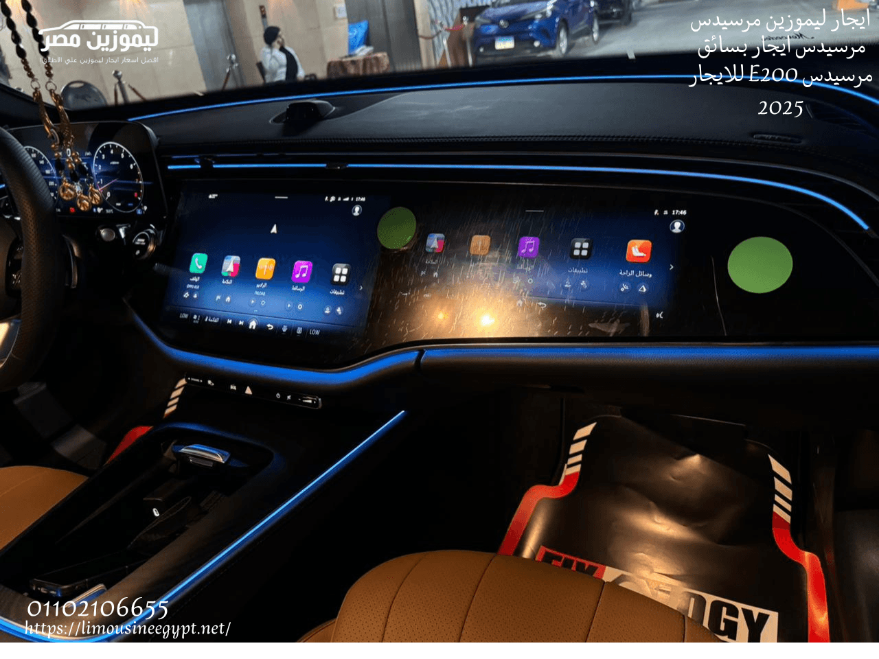 ايجار ليموزين مرسيدس E200 في القاهرة 1